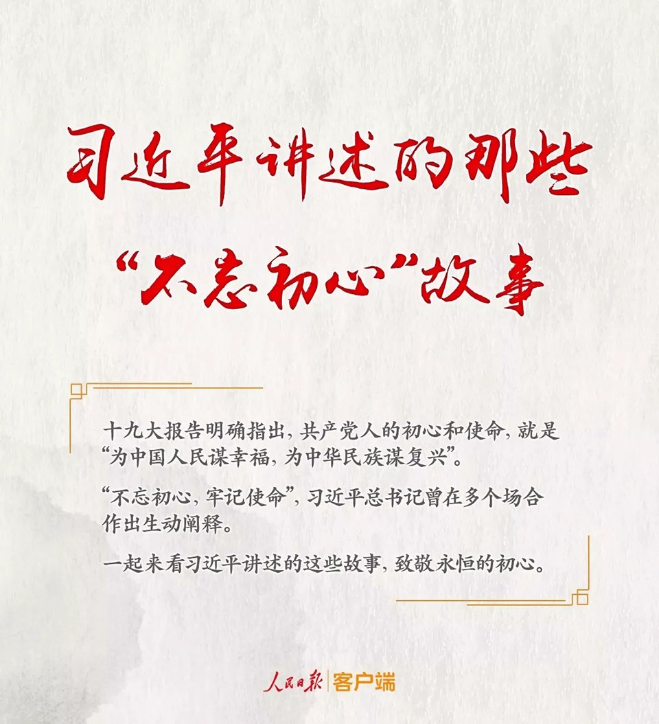 習(xí)總書記講述的那些“不忘初心”故事