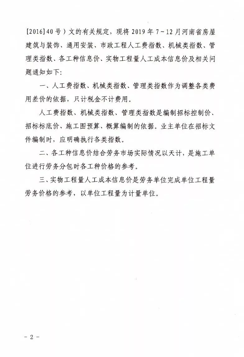 河南省定額站發(fā)布2019年7～12月人工價(jià)格指數(shù)、各工種 信息價(jià)、實(shí)物工程量人工成本信息價(jià)的通知