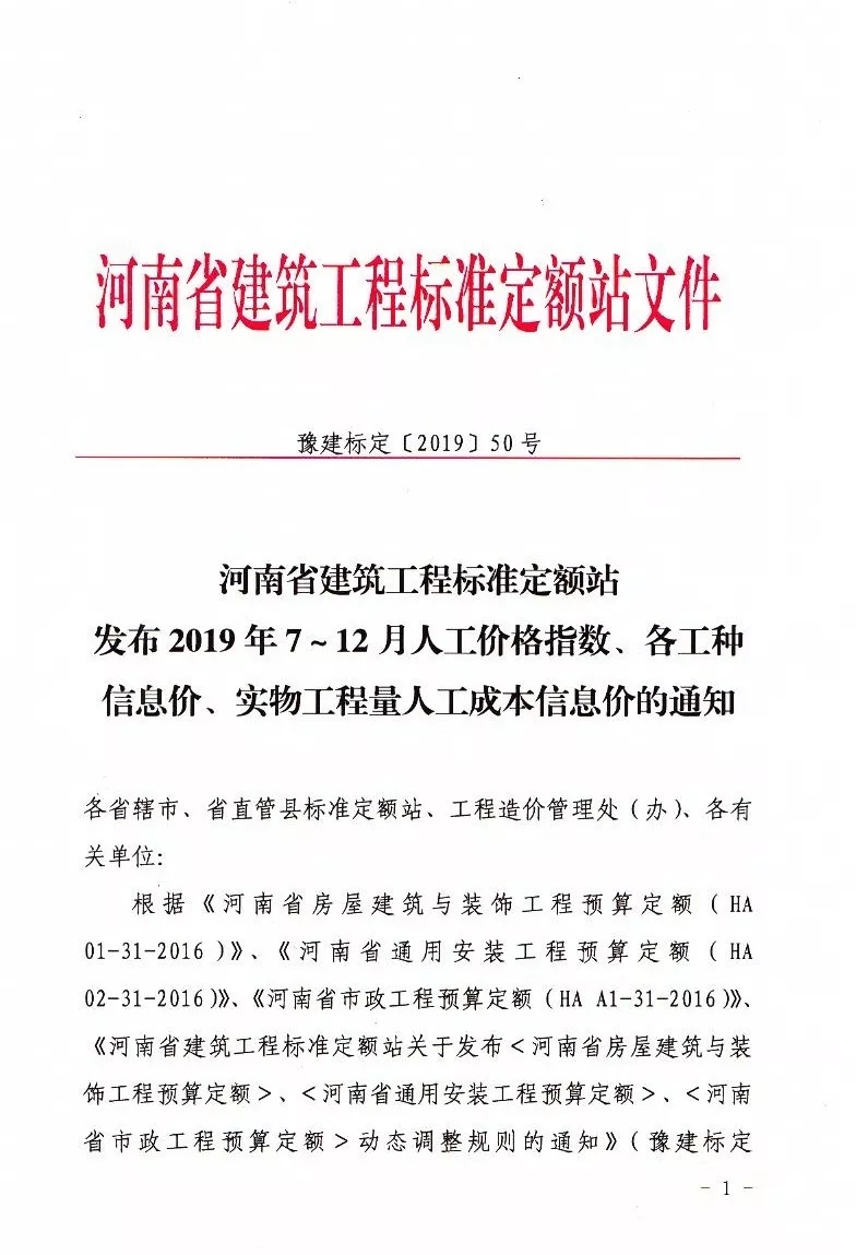 河南省定額站發(fā)布2019年7～12月人工價(jià)格指數(shù)、各工種 信息價(jià)、實(shí)物工程量人工成本信息價(jià)的通知