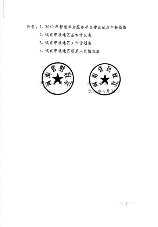 河南省兩部門發(fā)文，“補(bǔ)助”智慧養(yǎng)老服務(wù)平臺(tái)建設(shè)試點(diǎn)工作