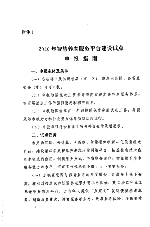 河南省兩部門發(fā)文，“補(bǔ)助”智慧養(yǎng)老服務(wù)平臺(tái)建設(shè)試點(diǎn)工作