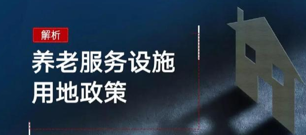 德泓咨詢干貨丨第九期： 醫(yī)養(yǎng)康養(yǎng)課題 養(yǎng)老項(xiàng)目不同土地類型的開發(fā)途徑分析