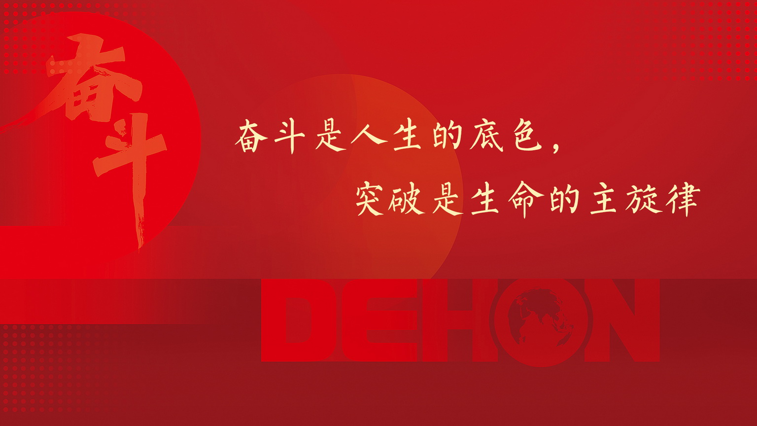 人勤春來早，奮斗正當(dāng)時(shí)丨2022年德泓目標(biāo)責(zé)任書簽訂暨動(dòng)員大會圓滿落幕