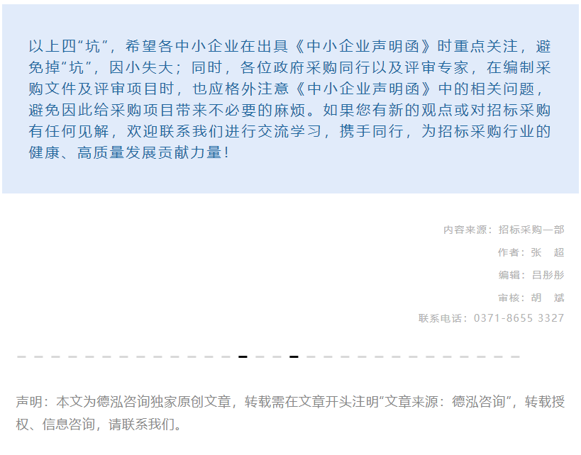招采觀點(diǎn) | 張超：《中小企業(yè)聲明函》存在哪些“坑”？
