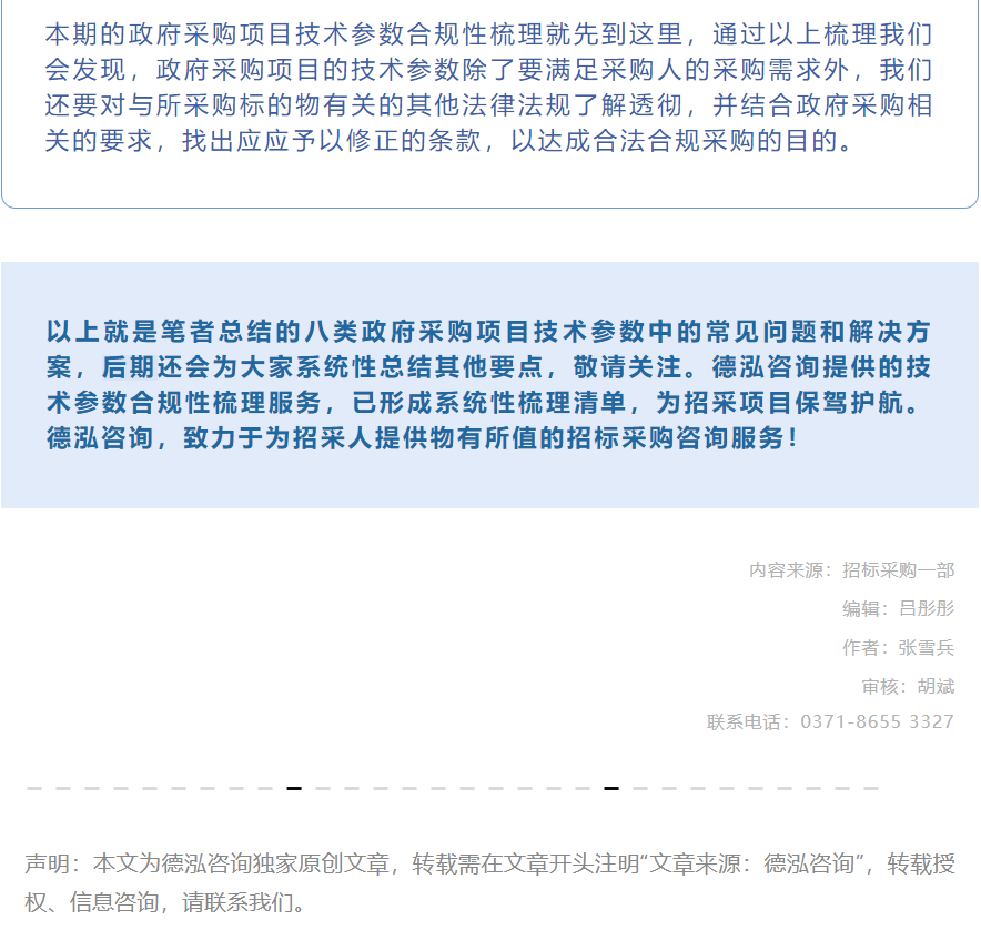 招采觀點(diǎn) | 張雪兵：政府采購(gòu)項(xiàng)目技術(shù)參數(shù)合規(guī)性梳理要點(diǎn)（二）