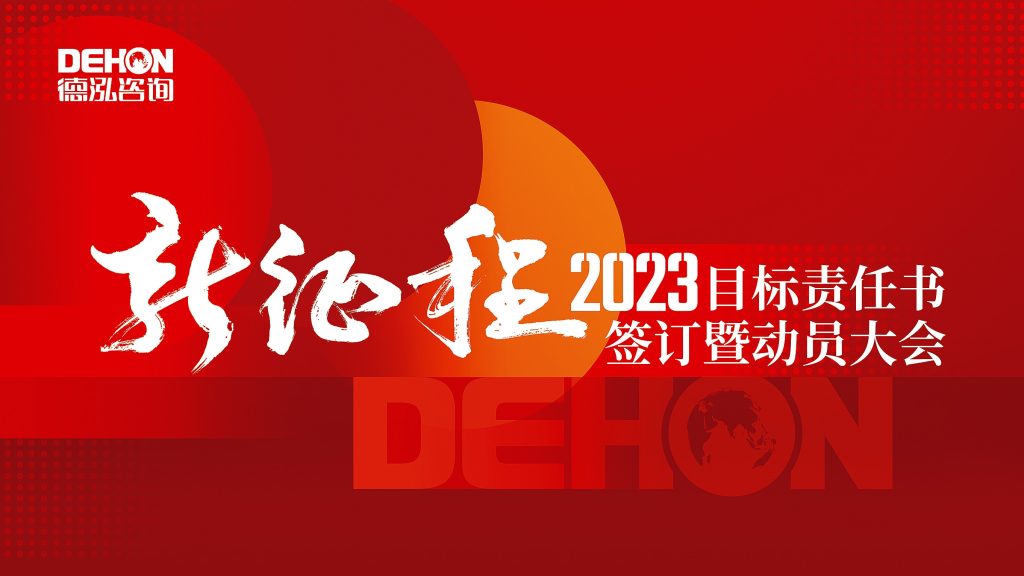 公司要聞丨“新征程”2023年德泓目標(biāo)責(zé)任書簽訂暨動員大會圓滿舉辦