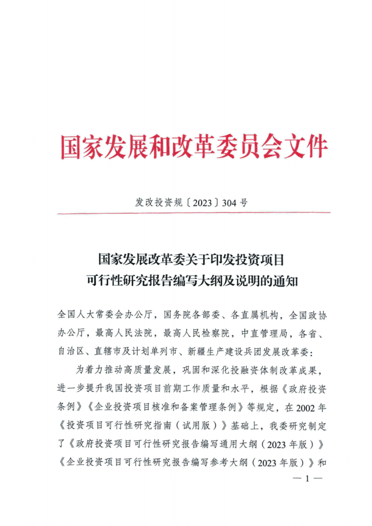 行業(yè)資訊 | 重磅！國(guó)家發(fā)改委印發(fā)《投資項(xiàng)目可行性研究報(bào)告編寫(xiě)大綱及說(shuō)明》，2023年5月1日起施行！