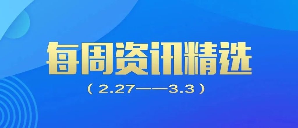 行業(yè)動態(tài)｜德泓每周資訊精選?（2.27-3.3）