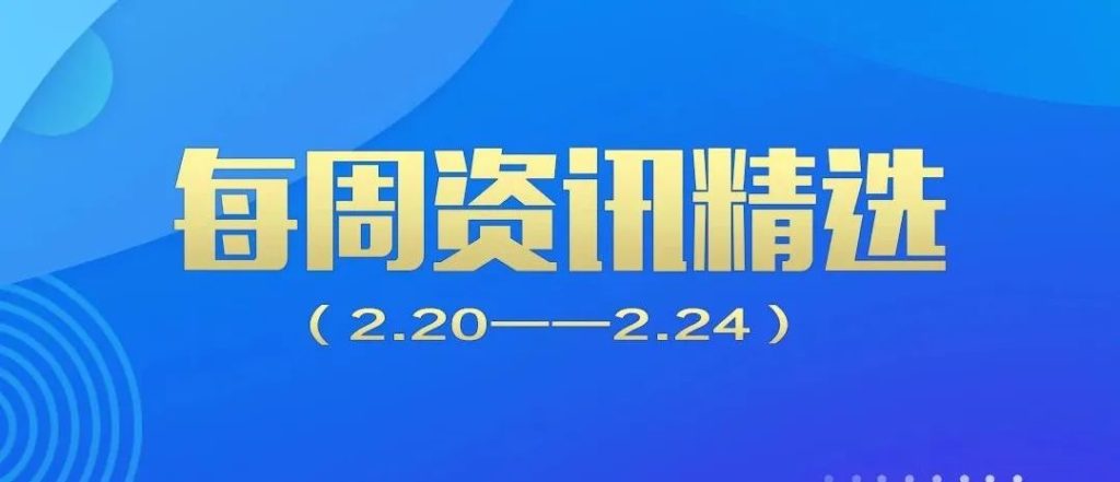 行業(yè)動態(tài)｜德泓每周資訊精選?（2.20-2.24）