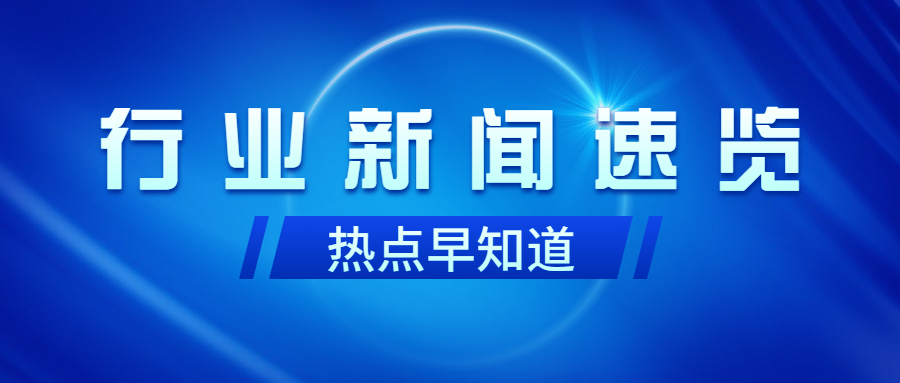 行業(yè)動(dòng)態(tài)｜鄉(xiāng)村振興每周資訊精選