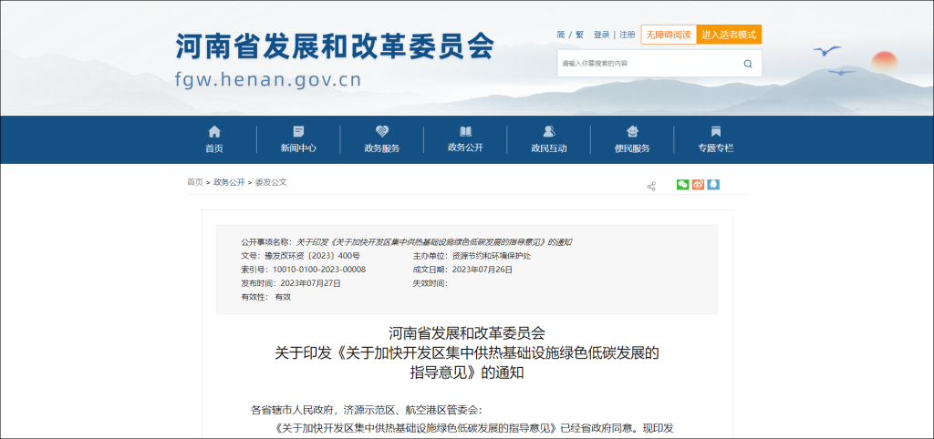 行業(yè)資訊 | 河南省發(fā)改委：積極爭(zhēng)取專項(xiàng)債支持開發(fā)區(qū)集中供熱基礎(chǔ)設(shè)施項(xiàng)目